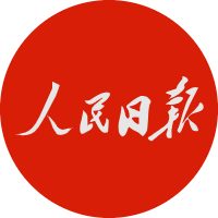 人民日报