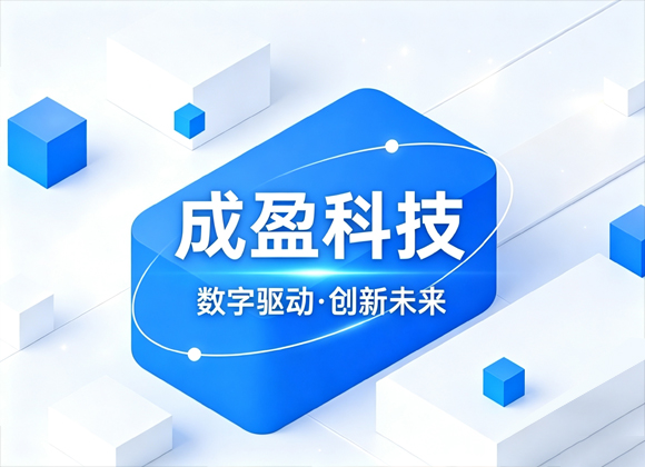 成盈科技-新闻软文自助发稿平台-软文营销-企业品牌传播