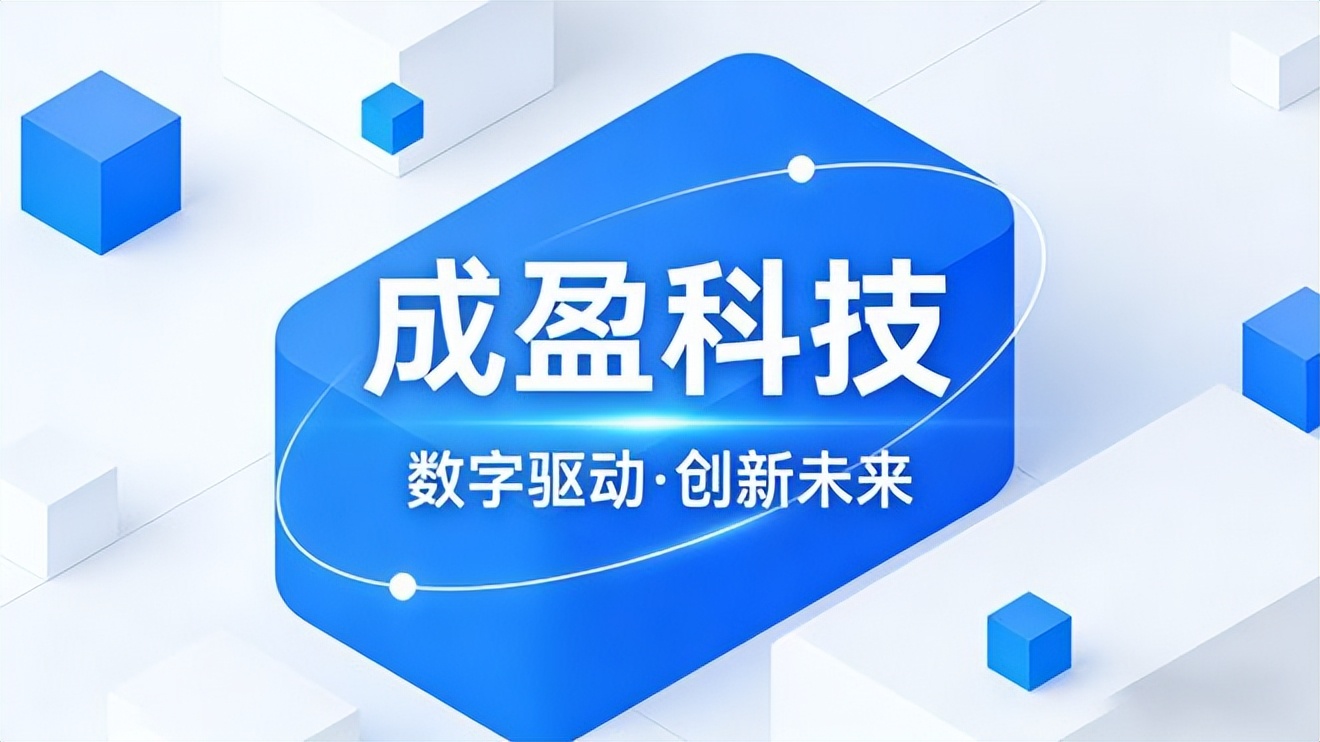 成盈科技发稿靠谱吗？一文读懂一站式软文平台的评判标准